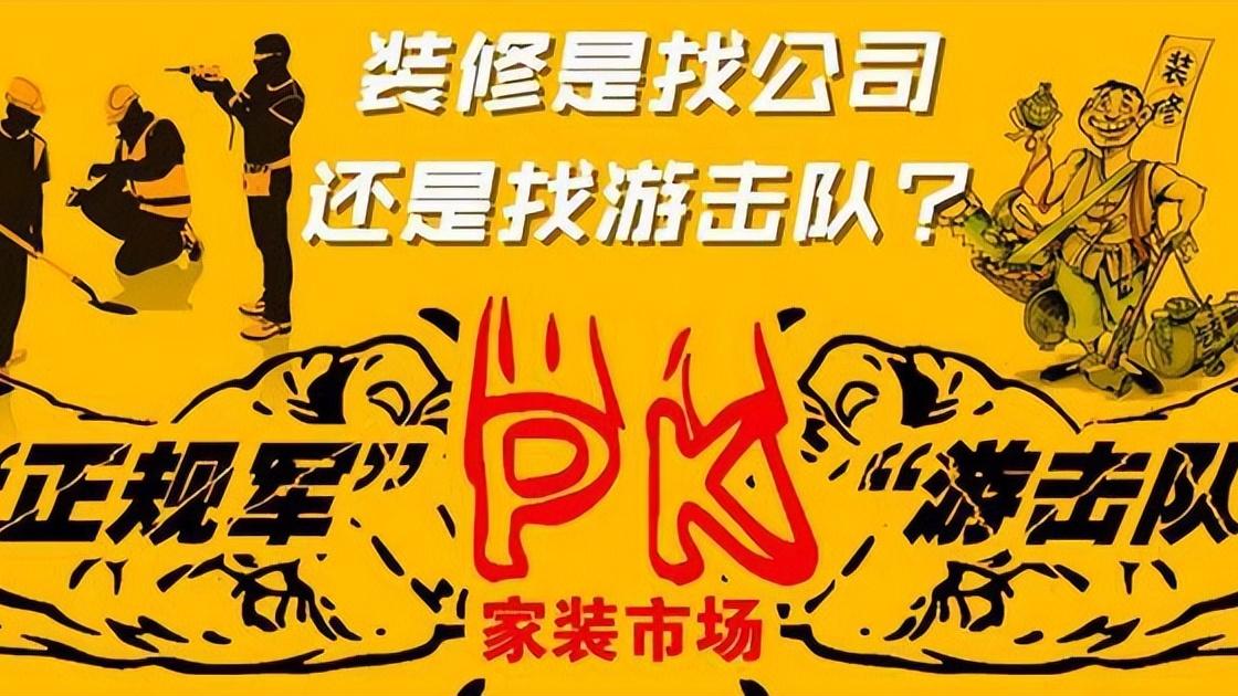 装修时“游击队”和“装修公司”到底选哪个？用血泪史告诉你