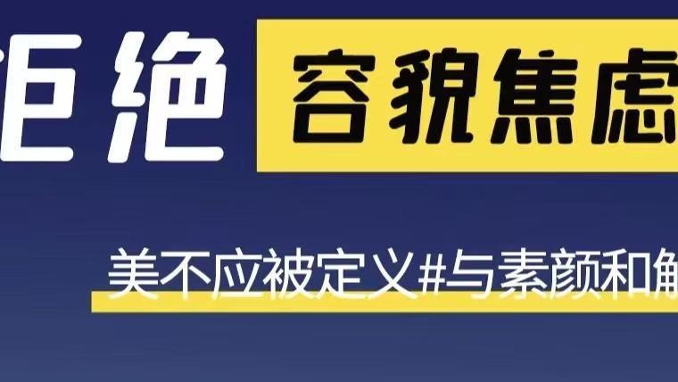 医美 爱美有风险，整容需谨慎