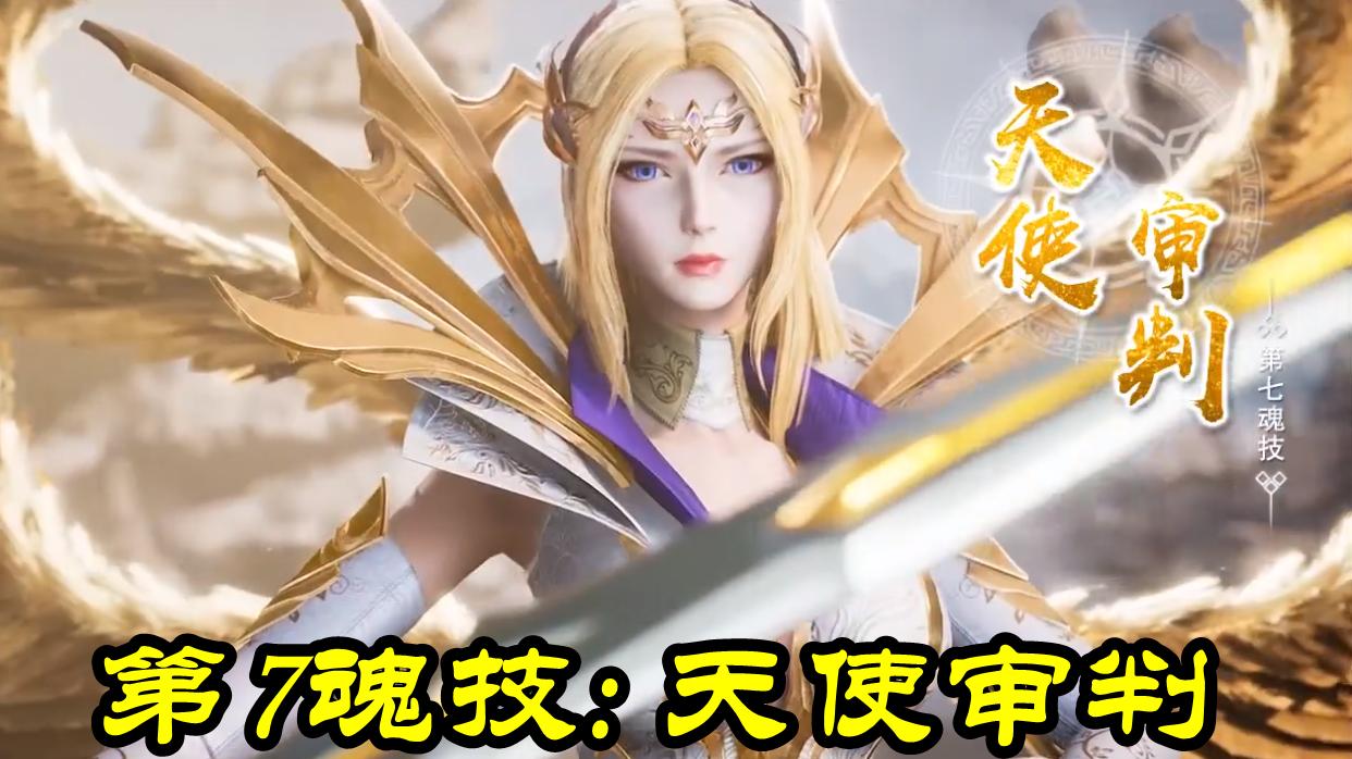 奥斯卡|斗罗大陆：神技“天使审判”有多强？5W年镜影兽一击秒，90级千仞雪战力爆表