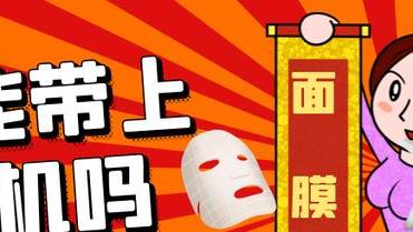 面膜能带上飞机吗，掌握这些航空运输规则，提高出行效率