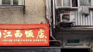 上海市|上海一家16年的苍蝇馆子，被誉“上海江西菜的天花板”