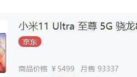 小米科技|米粉节最后一天，小米11Ultra这成绩雷军满意吗？