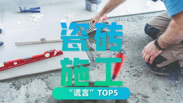 家装瓷砖五大“谎言”，瓷砖工人：地砖上墙，是当之无愧的TOP1