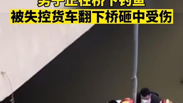 货车|河南钓鱼人河边钓鱼，天上忽然掉下一辆货车，网友：万万没想到