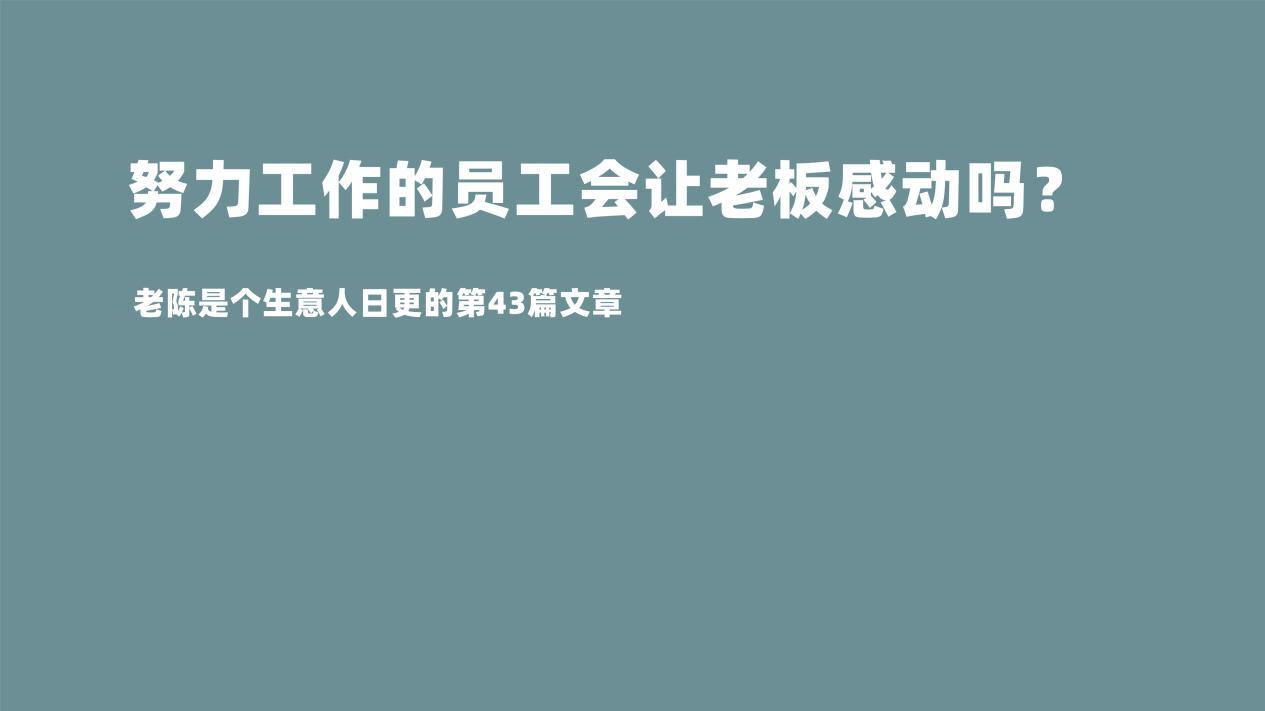 |努力工作的员工会让老板感动吗？