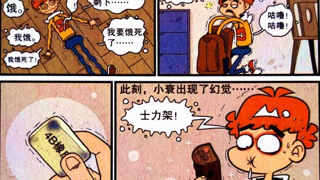 漫画|衰衰被封“行走的黑洞”，狂野“吞家”第一人，衰妈：养了个饕餮