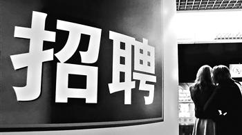 招聘|不要让“用工荒”成为骗局