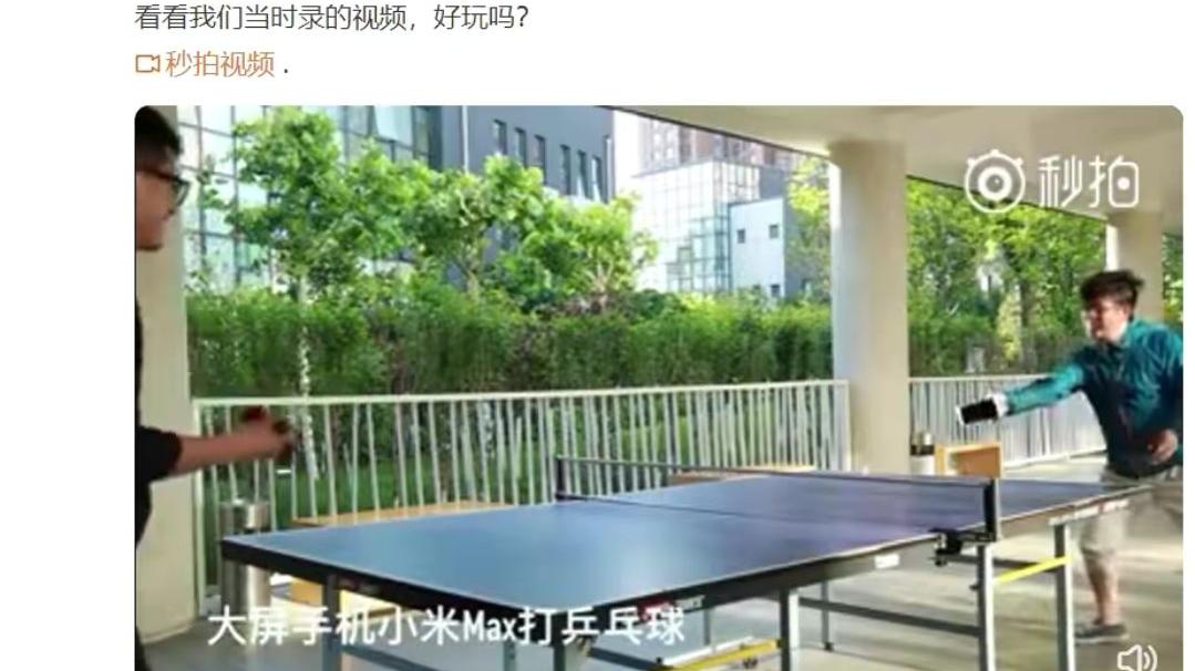 小米科技|小米Max发布6年，雷军晒当时用其打乒乓球视频