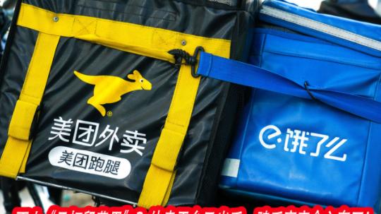 创业|都不容易？外卖平台又出手，骑手商家全入套了