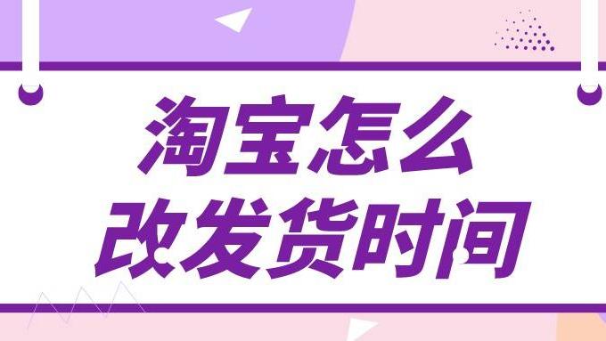 淘宝|弘辽科技：淘宝怎么改发货时间？有什么发货规则？