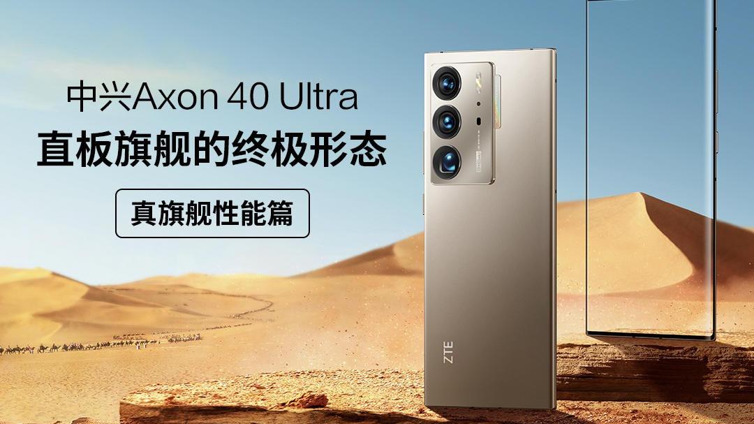 中兴|中兴Axon 40系列正式发布：硬件配置大场面，起步价2998元