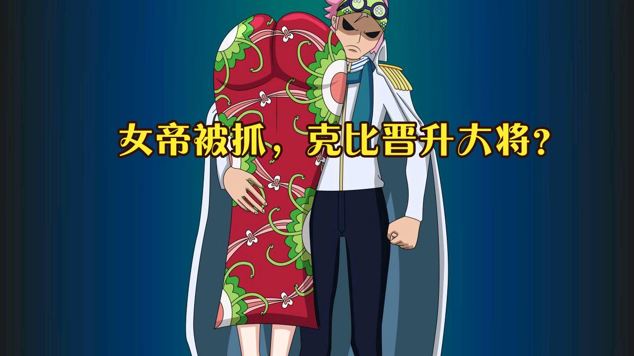 克比|海贼王1059话情报（谜语版）：克比击败女帝，晋升为海军大将！