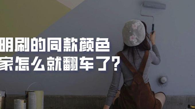 刷墙避坑指南！乳胶漆怎么刷墙不翻车？认准这4个参数