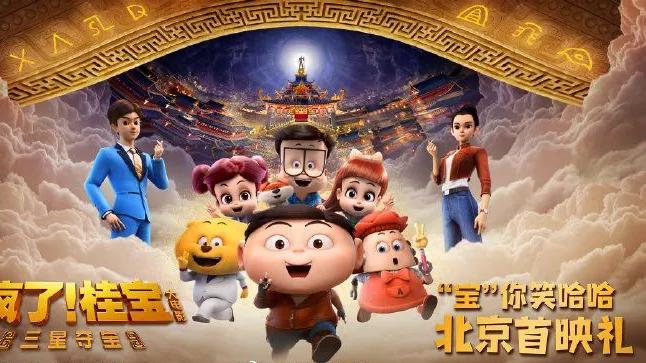 七月新番|「燕阳荐影」《疯了！桂宝之三星夺宝》天才少年发明创造神奇动画