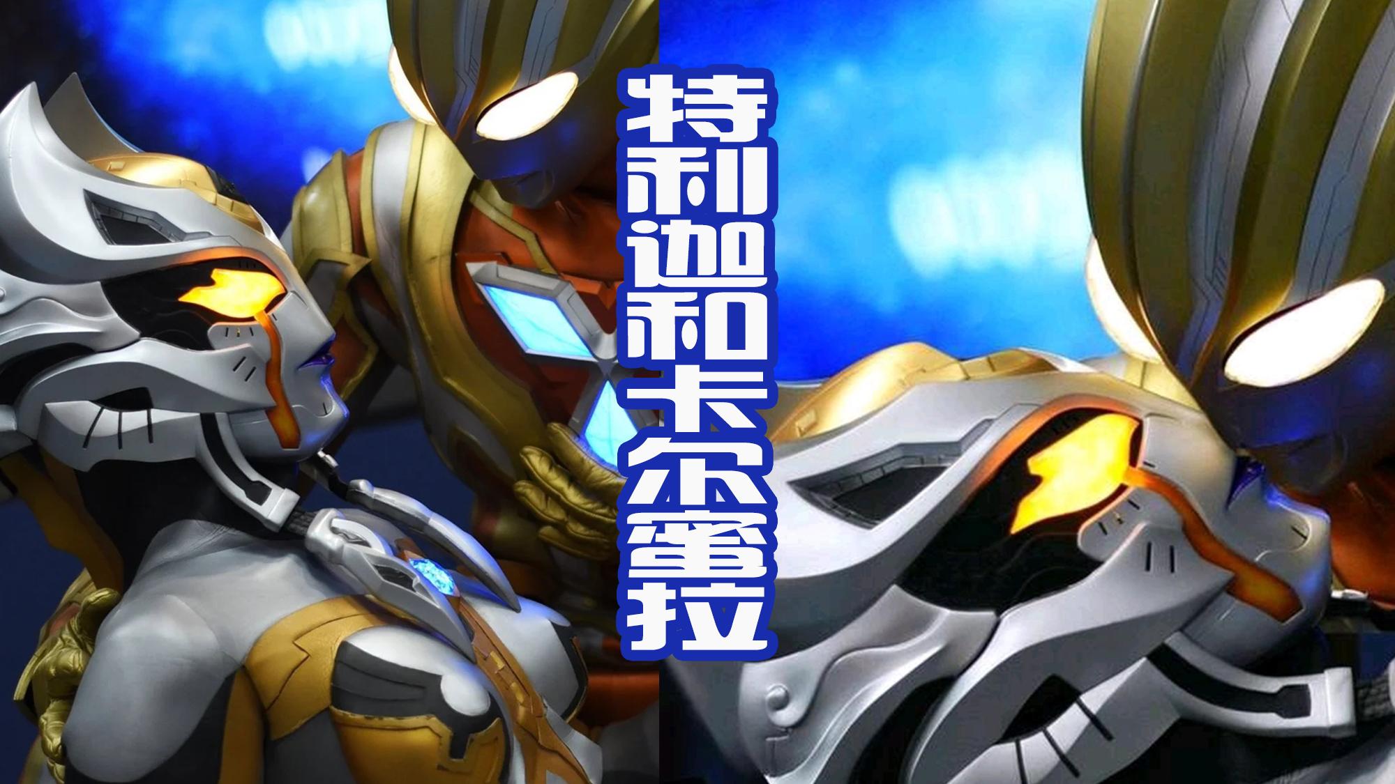 acgn漫评|卡尔蜜拉回归后的结局如何？希望不要领取盒饭，而和特利迦成一对