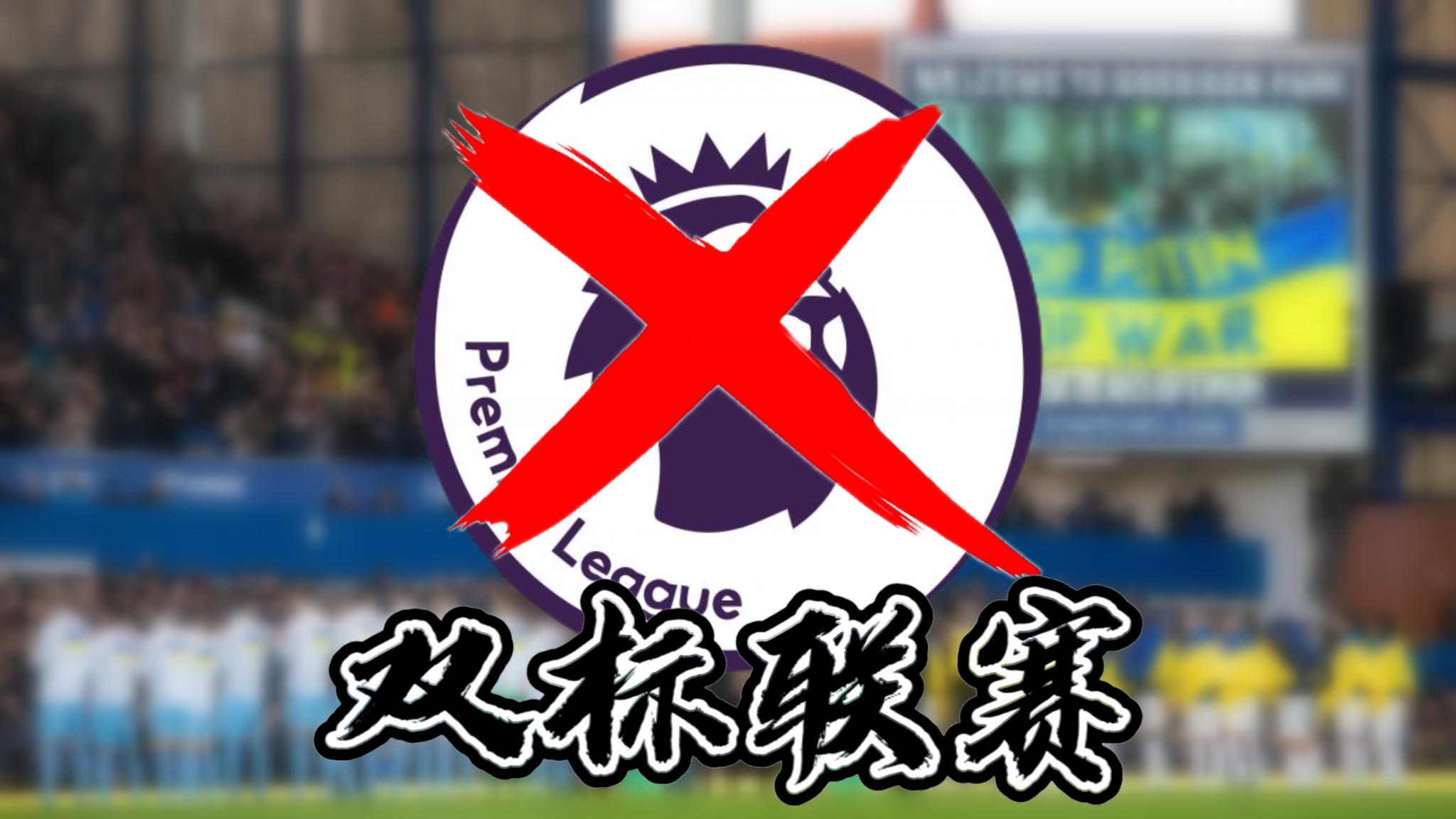 英超|英超本周末要搞事情，国内转播方果断停播，球迷：让你双标！