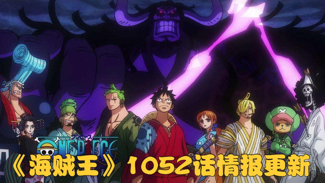 海贼王|海贼王1052话：以藏、阿修罗童子确定阵亡，大将绿牛前往和之国