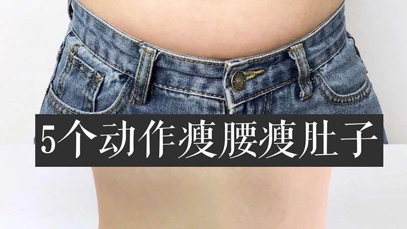 这套动作，10天练出小蛮腰，快来看看吧