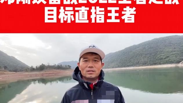 |聊聊2022王者之战这些战队大师, 第一支战队邓刚天元战队, 队长邓刚