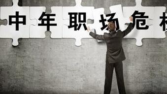 新型冠状肺炎|疫情反复，职场中年人如何走出危机？