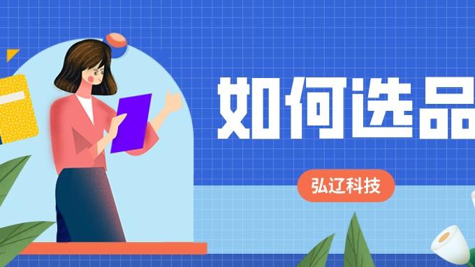 百度|弘辽科技：店铺选品选的好，爆款少不了。