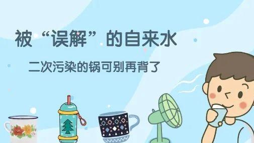 被“误解”的自来水，不干净的锅到底应由谁来背？