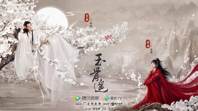 玉骨遥|《玉骨遥》也是一部虐剧，预约突破180万，鹅厂真是捡宝了