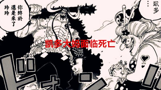 海贼王|海贼王1050话：原来日和才是和之国的将军，凯多大妈面临死亡