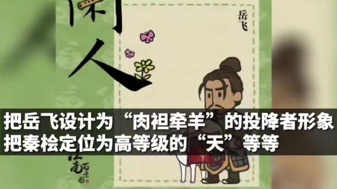 岳飞|《江南百景图》侮辱岳飞洗白秦桧出动画了，网友直言这都可以吗？