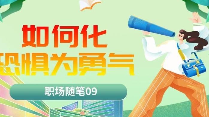 济宁|职场随笔09：如何化恐惧为勇气