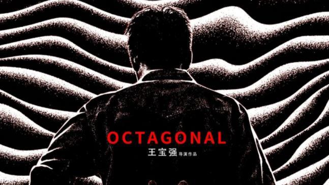 八角笼中|黄海又赢了！《八角笼中》海报刷新审美上限