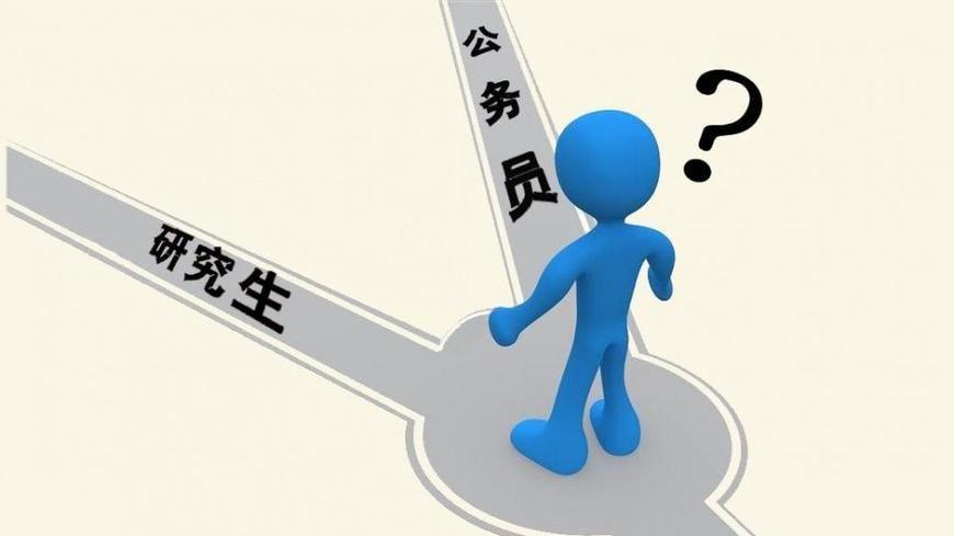 考研|是不是100年过去了，工作的首选还是公务员？