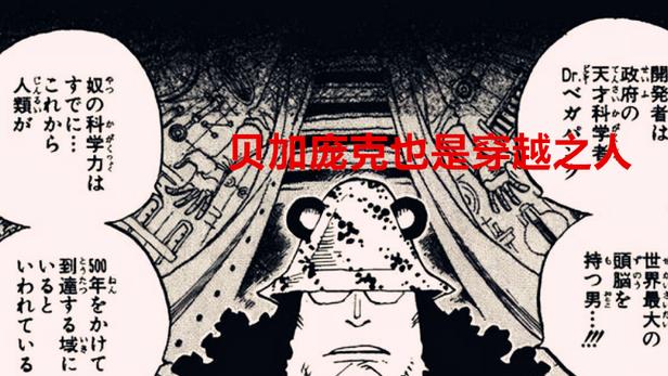贝加庞克|海贼王猜想贴：贝加庞克也是穿越之人，他是未来口袋果实能力者