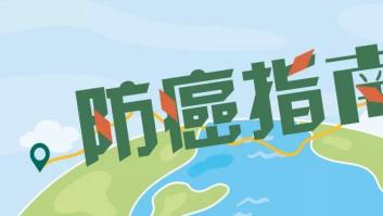 大脑|国内外专家建议：这样做有效预防癌症