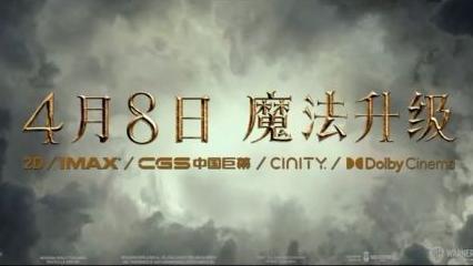 邓布利多|《神奇动物：邓布利多之谜》定档4月8日全国上映，快来跟我一起看吧