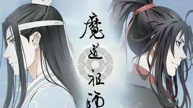 佐良娜|一部热度很高的动漫作品《魔道祖师》系列