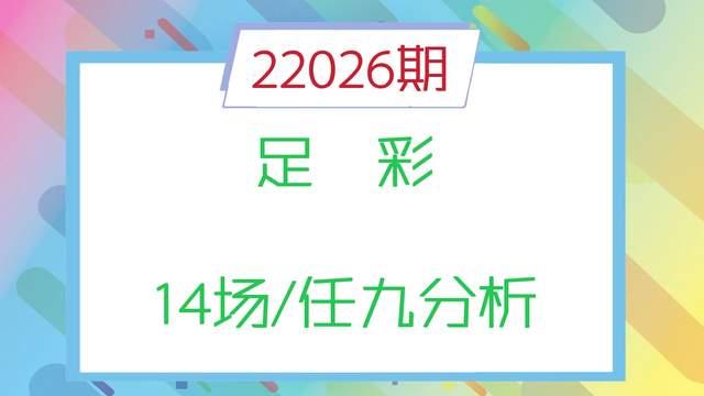 多特蒙德|026期足彩14场/任九分析：多特蒙德大胜可期，国米客场稳定性较高