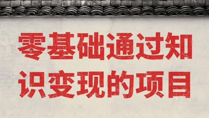 |网课变现训练营，零基础通过知识变现的项目