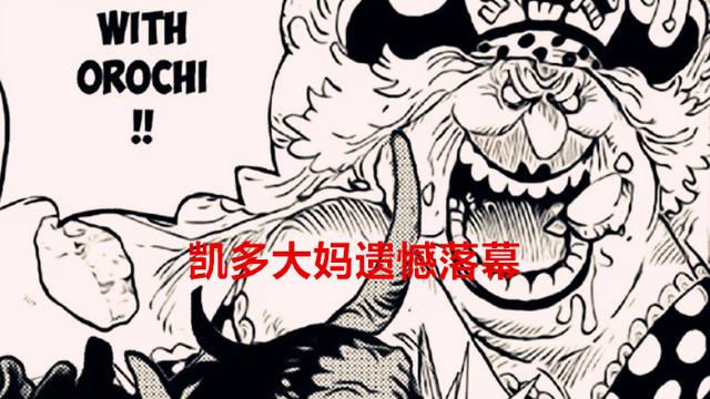 海贼王|海贼王1051话：逆袭！成年后的桃之助帅哭，凯多大妈正式拉下帷幕