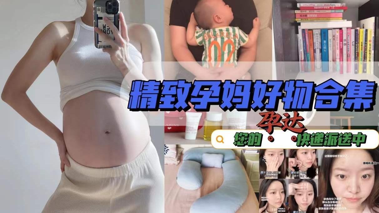 孕妇 精致孕妈好物合集！您的“孕达”快递派送中，花小钱办大事0鸡肋