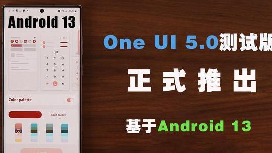 三星|三星正式推出OneUI5.0测试版，哪些设备符合测试条件？