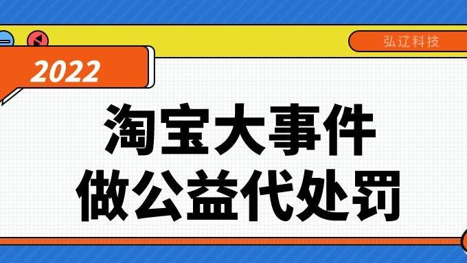 腾讯|弘辽科技：淘宝店铺违规再也不用怕了 这个新规能抵消扣分处罚