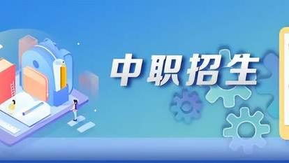 中职学生谁在升学？调查显示：65%中职生进入高等院校