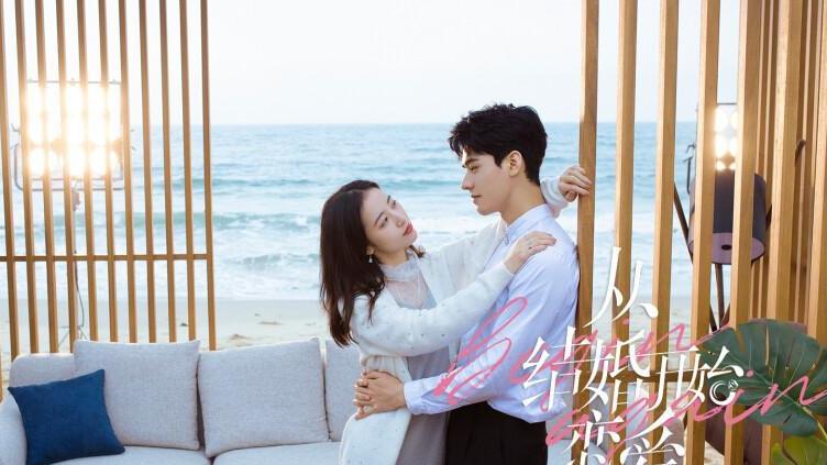 从结婚开始恋爱|看《从结婚开始恋爱》女霸总慢慢追夫路