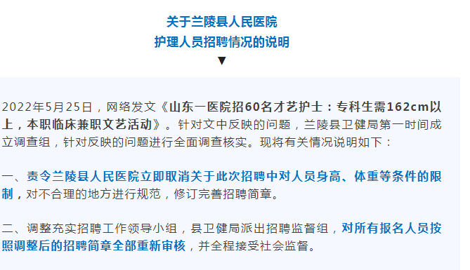 求职|兰陵县卫健局回应才艺护士招聘：成立调查组调查整改