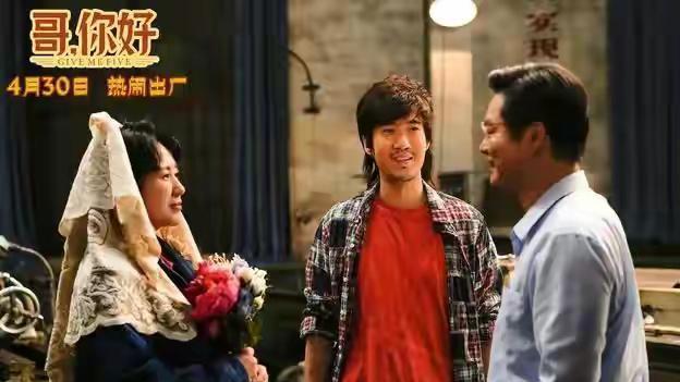 电影|马丽、魏翔主演的《哥，你好》即将上映，又在蹭《李焕英》