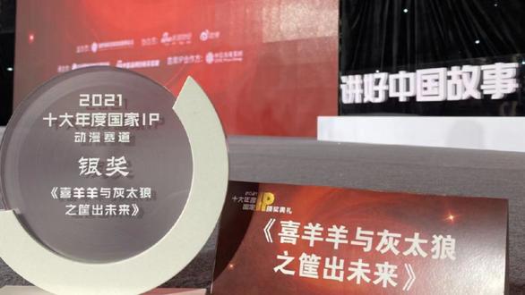 雄狮少年|喜羊羊与灰太狼荣获十大年度国家IP评选动漫银奖，雄狮少年获铜奖