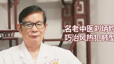 咳嗽|名老中医刘炳钧医生巧治风热犯肺型咳嗽