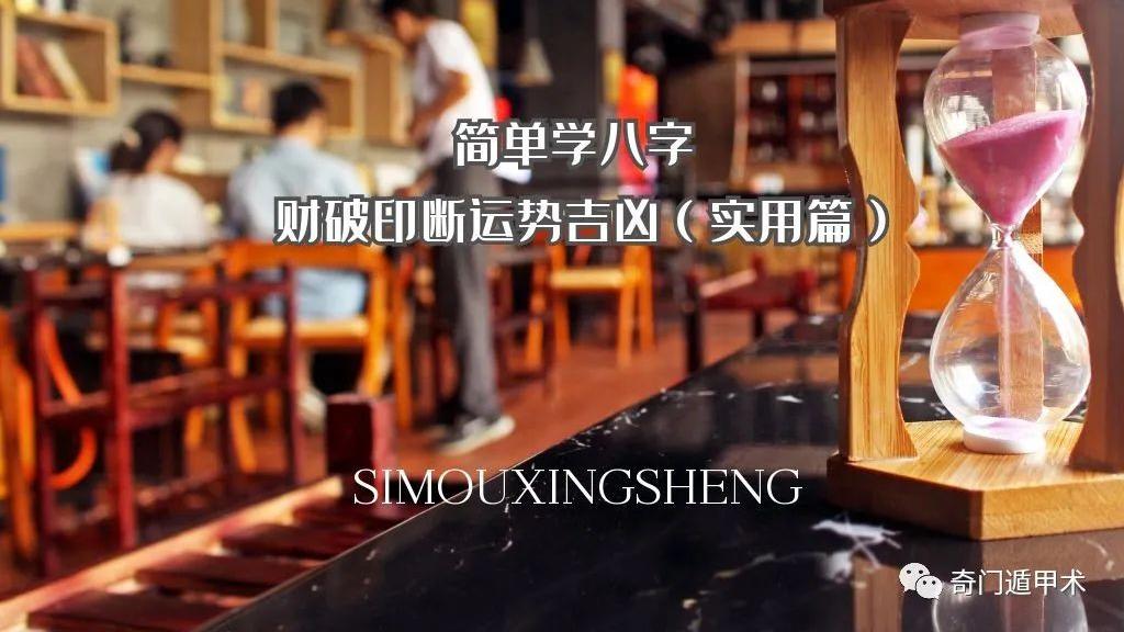 云南|简单学八字 | 财破印断运势吉凶（实用篇）