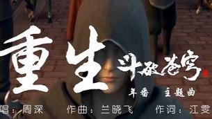 周深|周深倾情演唱《斗破苍穹》动画主题曲！重生涅槃